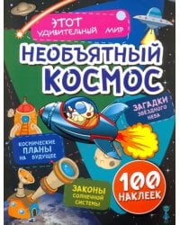 Необъятный космос. Загадки звездного неба, законы солнечной системы, космические планы на будущее