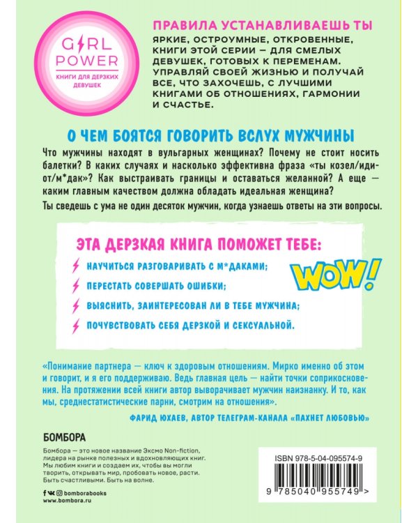 Простите, если назову вас м*даком. Как научиться играть по мужским правилам и побеждать в любви