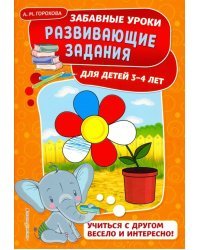 Развивающие задания. Для детей 3-4 лет
