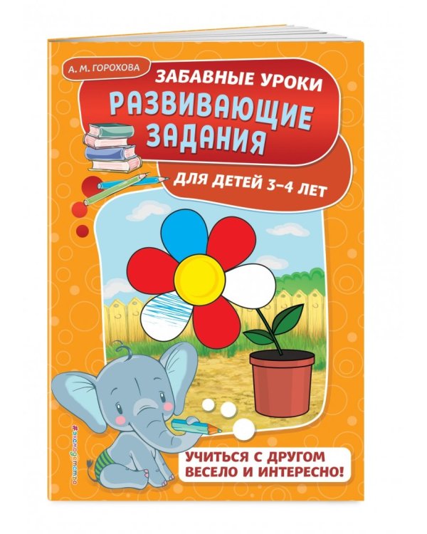 Развивающие задания. Для детей 3-4 лет