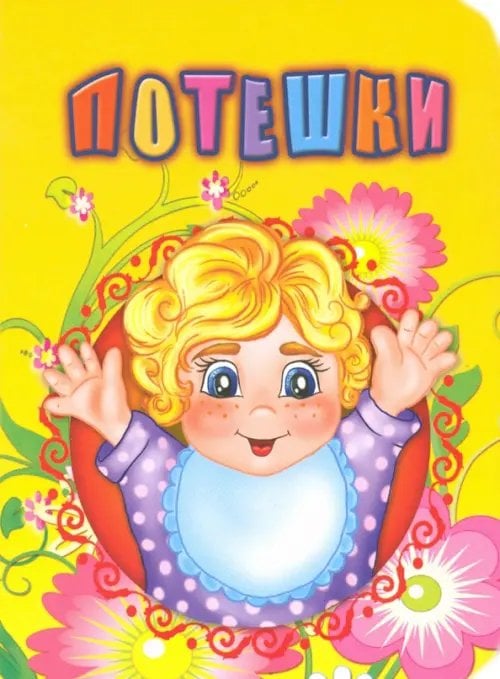 Познаем, развиваемся, растем Потешки