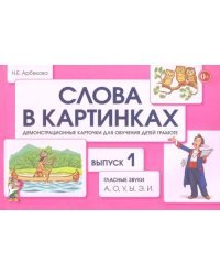 Слова в картинках. Демонстрационные карточки для обучения детей грамоте. Выпуск №1. Гласные звуки А, О, У, Ы, Э, И