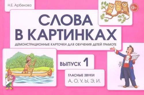 Слова в картинках. Демонстрационные карточки для обучения детей грамоте. Выпуск №1. Гласные звуки А, О, У, Ы, Э, И