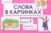 Слова в картинках. Демонстрационные карточки для обучения детей грамоте. Выпуск №1. Гласные звуки А, О, У, Ы, Э, И