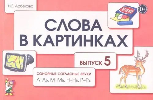 Слова в картинках. Демонстрационные карточки для обучения детей грамоте. Выпуск 5 Слова в картинках. Демонстрационные карточки для обучения детей грамоте. Выпуск 5
