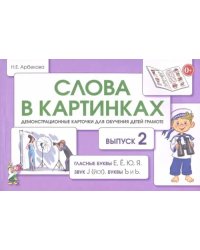 Слова в картинках. Демонстрационные карточки для обучения детей грамоте. Выпуск 2