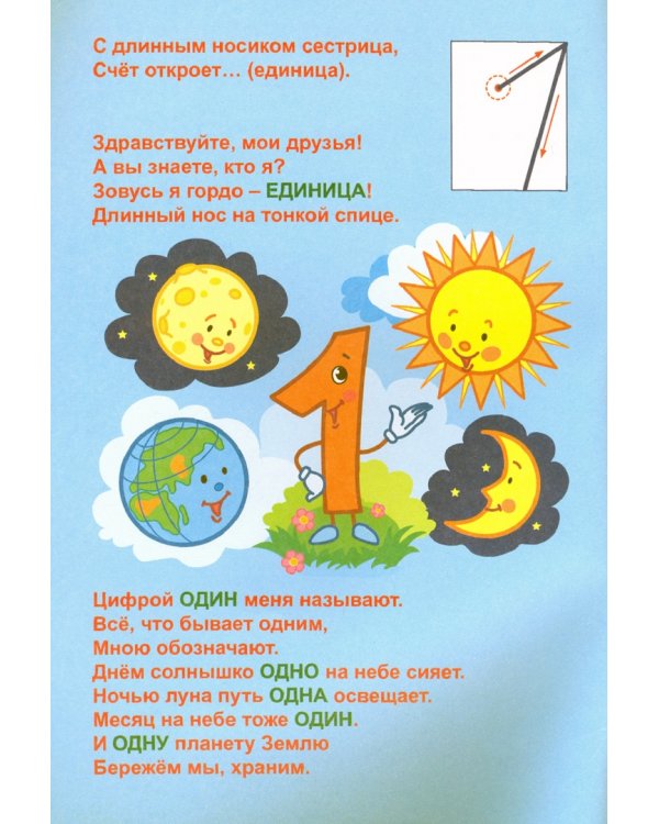 Всё про цифры 1 и 2. Собери всю коллекцию цифр. Развивай воображение. Тренируй память. Раскрашивай
