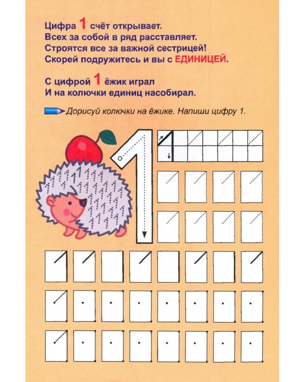 Всё про цифры 1 и 2. Собери всю коллекцию цифр. Развивай воображение. Тренируй память. Раскрашивай