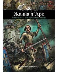 Жанна Д'Арк. Биография в комиксах