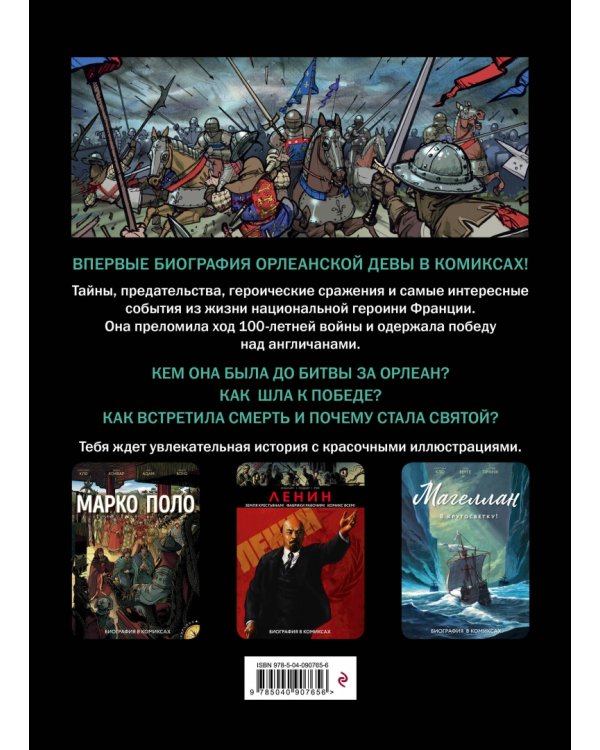 Жанна Д'Арк. Биография в комиксах