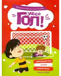 Футбольный плакат для самых маленьких. Забей гол!