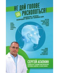 Не дай голове расколоться!