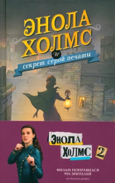 Энола Холмс и секрет серой печати