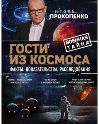 Гости из космоса. Факты. Доказательства. Расследования