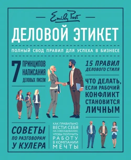 KRASOTA. Этикет XXI века Деловой этикет от Эмили Пост. Полный свод правил для успеха в бизнесе