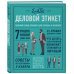 KRASOTA. Этикет XXI века Деловой этикет от Эмили Пост. Полный свод правил для успеха в бизнесе