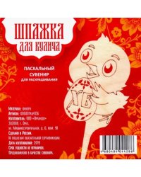 Шпажка "Христос Воскрессе! Цыпленок", 4,6х11,5 см
