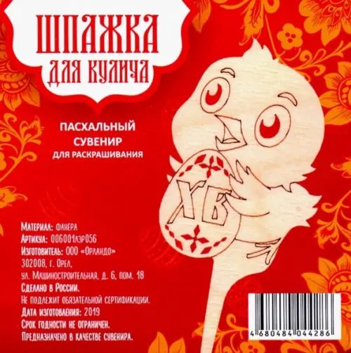 Шпажка "Христос Воскрессе! Цыпленок", 4,6х11,5 см