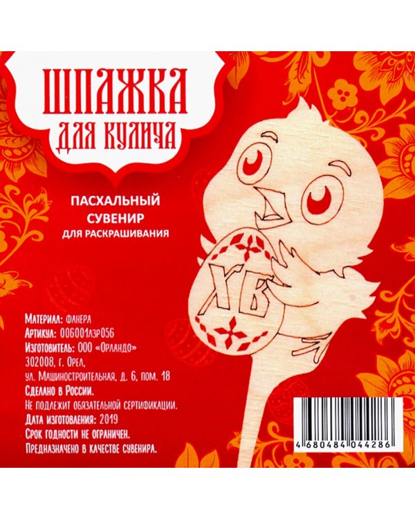 Шпажка "Христос Воскрессе! Цыпленок", 4,6х11,5 см