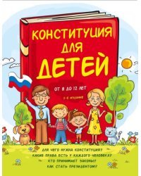 Конституция для детей