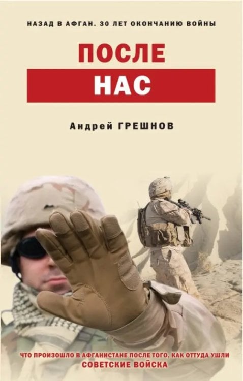 Назад в Афган. 30-лет окончанию войны После нас