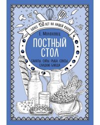 Постный стол. Салаты. Супы. Рыба. Соусы. Сладкие блюда