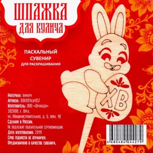 Шпажка "Христос Воскрессе! Зайчик". Пасхальный сувенир для раскрашивания Шпажка "Христос Воскрессе! Зайчик". Пасхальный сувенир для раскрашивания