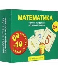 Математика. 60 карточек с цифрами + 10 обучающих заданий