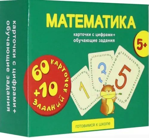 Математика. 60 карточек с цифрами + 10 обучающих заданий Математика. 60 карточек с цифрами + 10 обучающих заданий