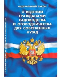 ФЗ "О ведении гражданами садов и огородничества для собственных нужд"