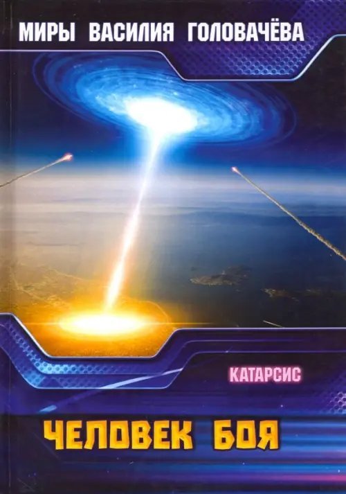 Миры Василия Головачева Человек боя. Катарсис