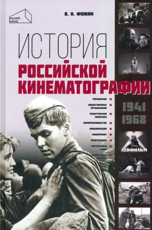 Музей кино История российской кинематографии 1941-1968 гг.