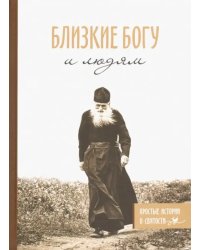 Близкие Богу и людям. Простые истории о святости