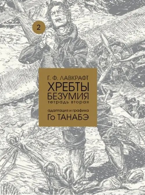 Хребты безумия. Том 2 Хребты безумия. Том 2