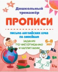 Письмо английских букв по линейкам. Задания по чистописанию и каллиграфии. 6-8 лет