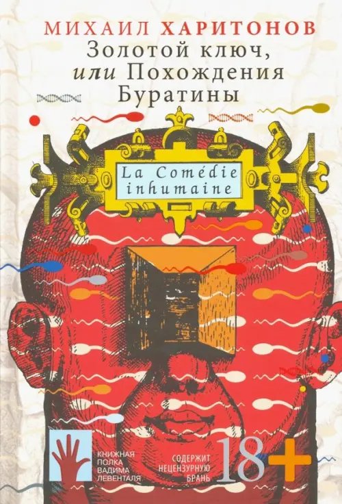 Книжная полка Вадима Левенталя Золотой ключ, или Похождения Буратины