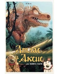 Атлас и Аксис. Том 4