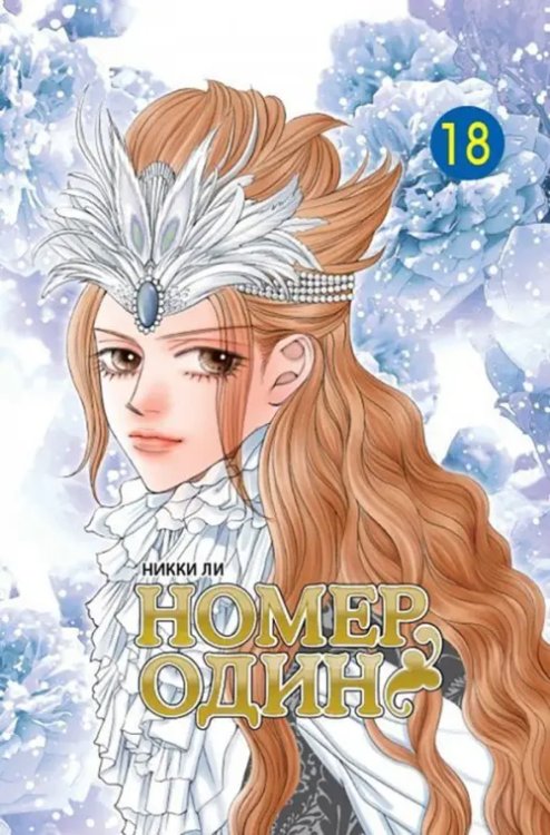 Номер один. Том 18 Номер один. Том 18