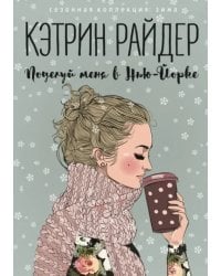 Поцелуй меня в Нью-Йорке