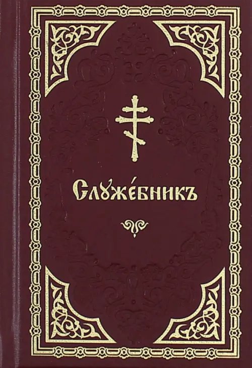 Служебник на церковно-славянском языке Служебник на церковно-славянском языке