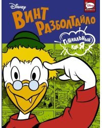 Винт Разболтайло. Гениальный, как я