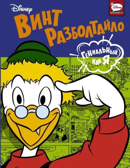 Disney comics. Микки Маус и его друзья Винт Разболтайло. Гениальный, как я