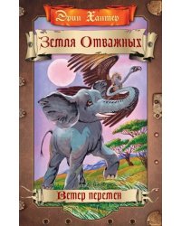 Земля отважных. Ветер перемен