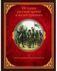История русской армии в иллюстрациях. Обмундирование и вооружение