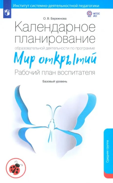 Мир открытий Календарное планирование образовательной деятельности воспитателя по программе "Мир открытий". Средняя группа детского сада. ФГОС