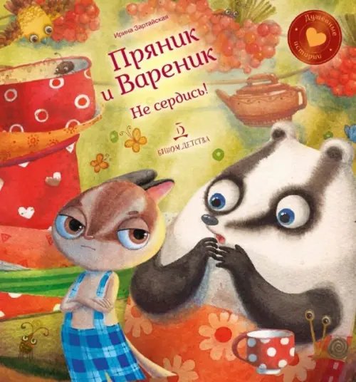 Душевные истории про Пряника и Вареника Пряник и Вареник. Не сердись!