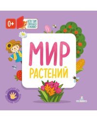 Мир растений