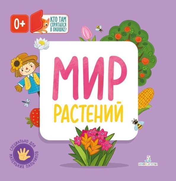 Обложка книги «Мир растений», ISBN 9785996344031