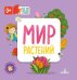 Обложка книги «Мир растений», ISBN 9785996344031