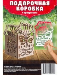 Подарочная коробка "С Праздником!", 12x9,1x8 см